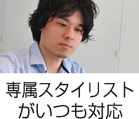 専属スタイリストがいつも対応!