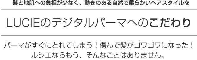 ココが違う!LUCIEのデジタルパーマの5つのこだわり