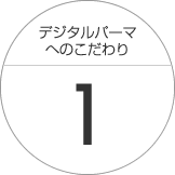 十分なカウンセリングを行いデジタルパーマを行います