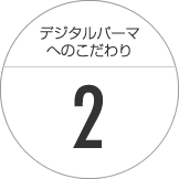 髪・地肌に合わせて薬剤を調合してデジタルパーマを行います。