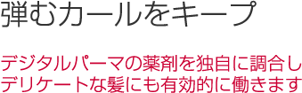 立体的なウェーブを実現!
