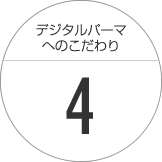 集中補修ケアでデジタルパーマのダメージを軽減します