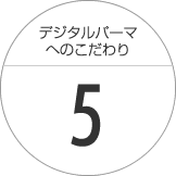 ルシエのデジタルパーマは技術保障