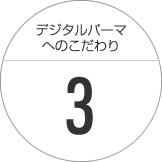 LUCIEのデジタルパーマはどんな髪質にも対応